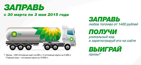 Акция  «BP» «Заправься топливом впрок!»