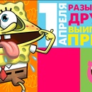 Nickelodeon-Конкурс розыгрышей 1 апреля -