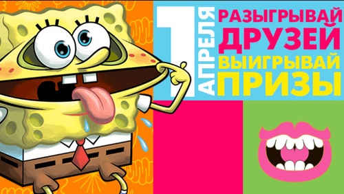 Nickelodeon-Конкурс розыгрышей 1 апреля -