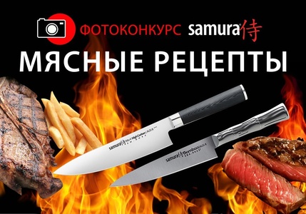 Конкурс Samura: «Samura: Мясные рецепты»