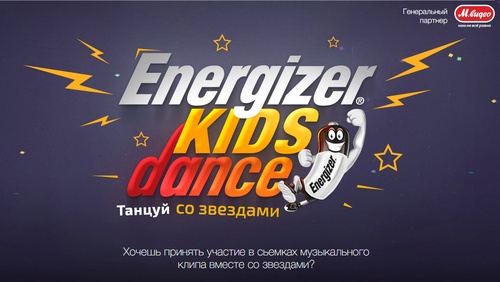 Акция батареек «Energizer» (Энерджайзер) «Energizer Kids Dance»
