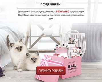 Акция  «Royal Canin» (Роял Канин) «Подарок для котенка»
