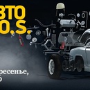 Конкурс  «National Geographic» (Нешнл Географик)  «Авто S.O.S.»