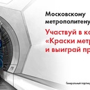 Конкурс  «Московский метрополитен» «Краски метро»