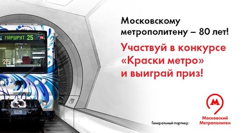 Конкурс  «Московский метрополитен» «Краски метро»