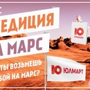 Конкурс  «Юлмарт» (www.ulmart.ru) «Экспедиция на Марс»