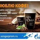Фотоконкурс  «Газпром» «Я люблю кофе!»