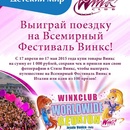 Акция  «Winx Club» (Винкс) «Выиграй поездку на Всемирный Фестиваль Винкс»