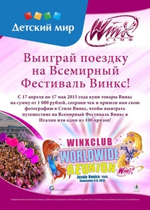 Акция  «Winx Club» (Винкс) «Выиграй поездку на Всемирный Фестиваль Винкс»