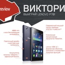 Викторина Mobile-review.com: «Выиграй Lenovo P70!»