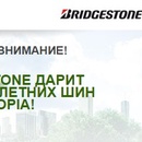 Bridgestone дарит комплект летних шин Ecopia!