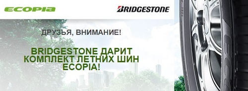 Bridgestone дарит комплект летних шин Ecopia!
