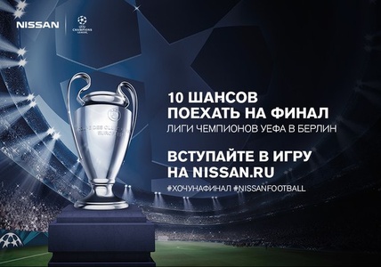 Конкурс  «Nissan» «10 шансов поехать на финал Лиги чемпионов УЕФА в Берлин»