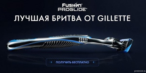 Акция  «Gillette» (Жилет) «Получи бритву Gillette Fusion ProGlide - бесплатно!»