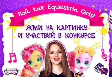 Конкурс My Little Pony: «Пой, как Equestria Girls!»