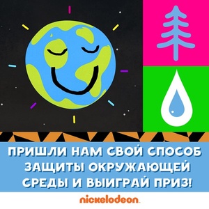 Конкурс Nickelodeon: «Позаботься о Земле»