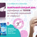Акция Подружка: Выигрывай каждый день сертификат на 15000 руб. на покупку украшений от  Valtera!