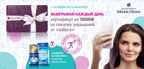 Акция Подружка: Выигрывай каждый день сертификат на 15000 руб. на покупку украшений от  Valtera!