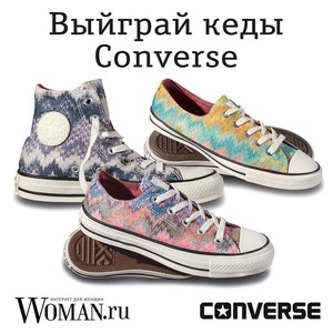 Конкурс от Woman.ru и Converse