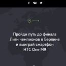 Конкурс  «HTC» (АшТиСи) «Дорога на финал» 