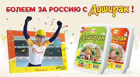 Акция лапши «Доширак» (www.doshirak.com) «Болеем за Россию с Доширак!»