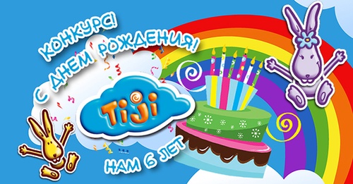 Конкурс  «TiJi» «С Днем рождения! Открытка для Тижика и Тижинки»
