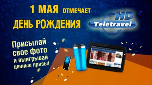 Конкурс  «Teletravel HD» «День Рождения Teletravel HD»