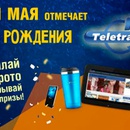 Конкурс  «Teletravel HD» «День Рождения Teletravel HD»