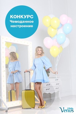 Конкурс «Venus Gillette» (Венус Жилет) «Чемоданное настроение»