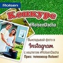 Конкурс  «Rolsen» (Ролсен) «#RolsenDacha»