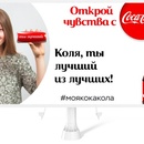 Конкурс Coca-Cola: «Открой свои чувства с Coca-Cola»