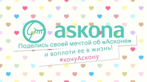 Конкурс  «Askona» (Аскона) «Меняем Ваше фото на подарок»