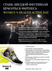 Конкурс  «Reebok» (Рибок) «Стань звездой Women’s Health Active Day вместе с Reebok!»