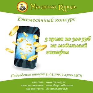 Масляный Король - 3 приза по 300 руб на мобильный