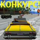 Конкурс Такси 1331 - Фантазируй с #Такси1331