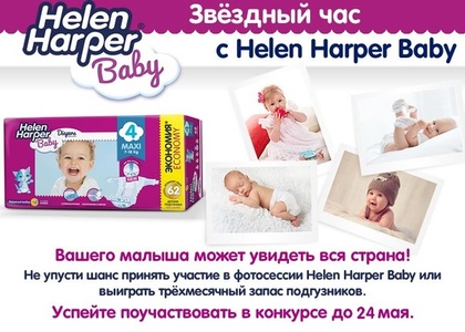 Конкурс Helen Harper: «Звёздный час с Helen Harper Baby»