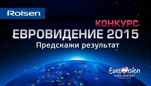 Конкурс  «Rolsen» (Ролсен) «Евровидение 2015»