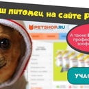 Конкурс  «Petshop.ru» «Ваш питомец на сайте Petshop.ru!»