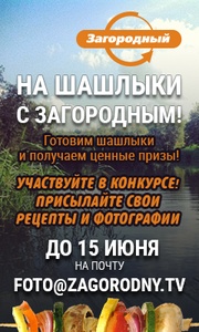 Фотоконкурс  «Загородный» (zagorodny.tv) «На шашлыки с Загородным»