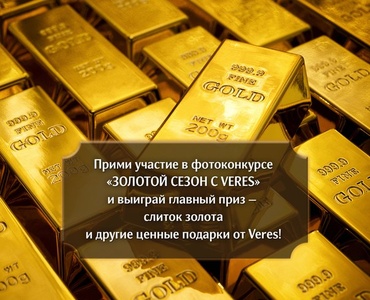 Конкурс  «Veres» (Верес) «Золотой сезон с Veres»