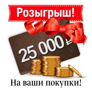 РОЗЫГРЫШ: 25 000 рублей на покупки в «Каляев»