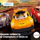 Акция  «Ozon.ru» (Озон.ру) «Станьте чемпионом скорости с LEGO Speed Champions и Ozon.ru»