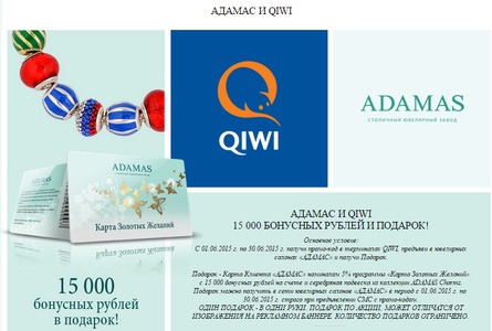 Акция  «Адамас» (Adamas) «Адамас и Qiwi 15 000 бонусных рублей и подарок!»