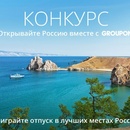 Конкурс Groupon: «Открывайте Россию вместе с Groupon»
