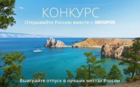 Конкурс Groupon: «Открывайте Россию вместе с Groupon»