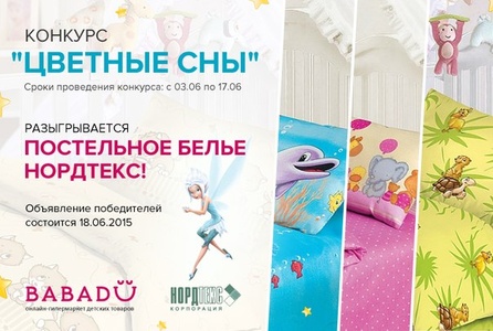 Конкурс Babadu.ru: «Цветные сны»