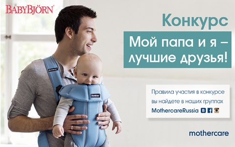 Mothercare  - конкурс «Мой папа и я – лучшие друзья!»