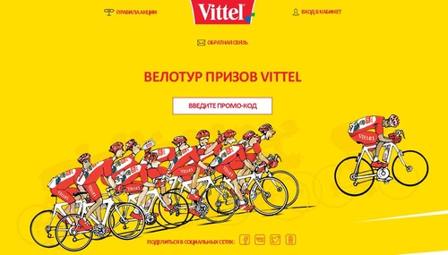 Акция  «Vittel» (Виттель) «Велотур призов Vittel»