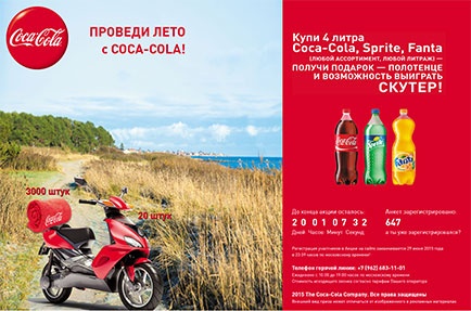 Акция  «Coca-Cola» (Кока-Кола) «Проведи лето с COCA-COLA!»