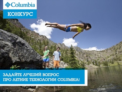 Конкурс  «Columbia» (Коламбия) «Анти-викторина Columbia»